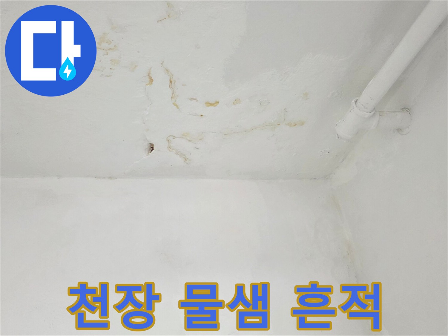 은평구-갈현동-아파트-천장-배관-주변-물샘-흔적-사진
