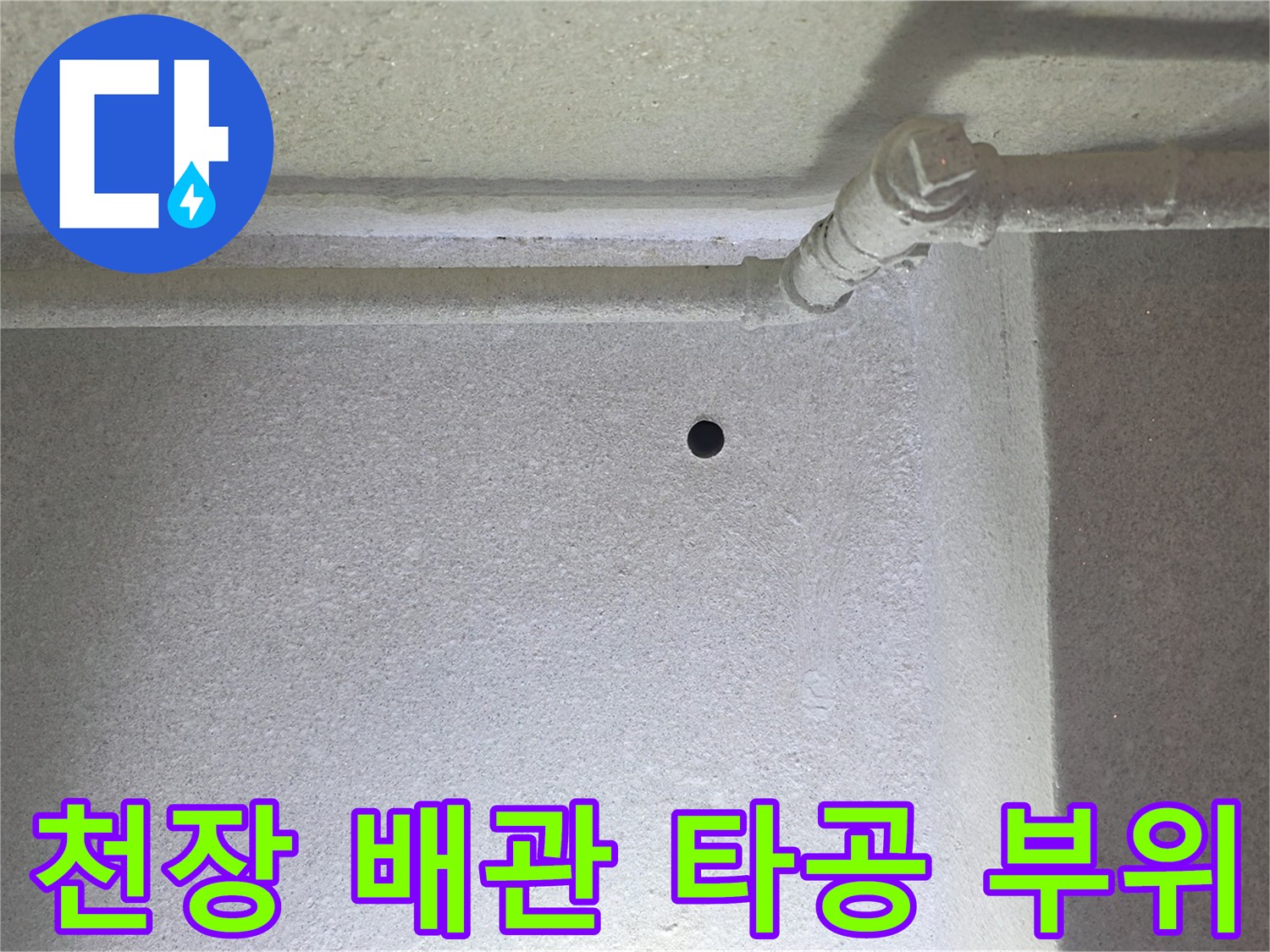 은평구 갈현동 현장의 천장 배관 주변 타공 흔적과 습기 변색 상태