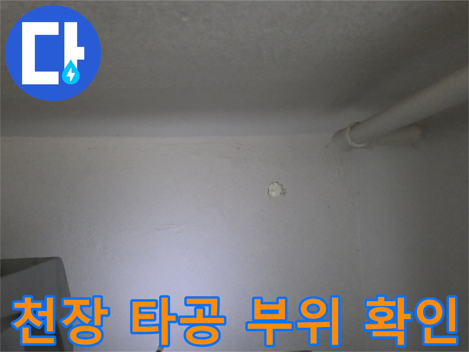 은평구 갈현동 현장의 천장 벽면 타공 흔적 및 배관 주변 상태