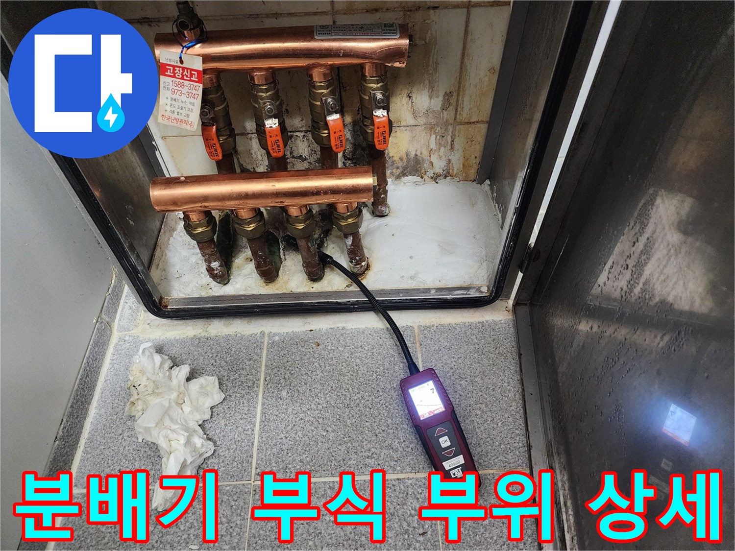 가스 탐지기와 함께 확인한 분배기 내부의 부식 상태