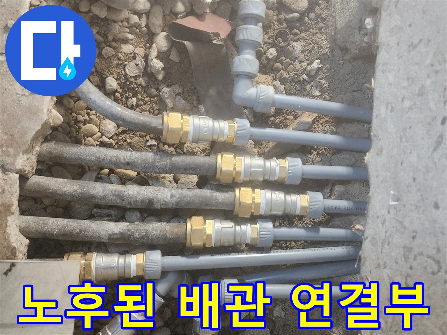 굴착 부위-심하게 부식되어 물이 새고 있는 배관 연결 구간