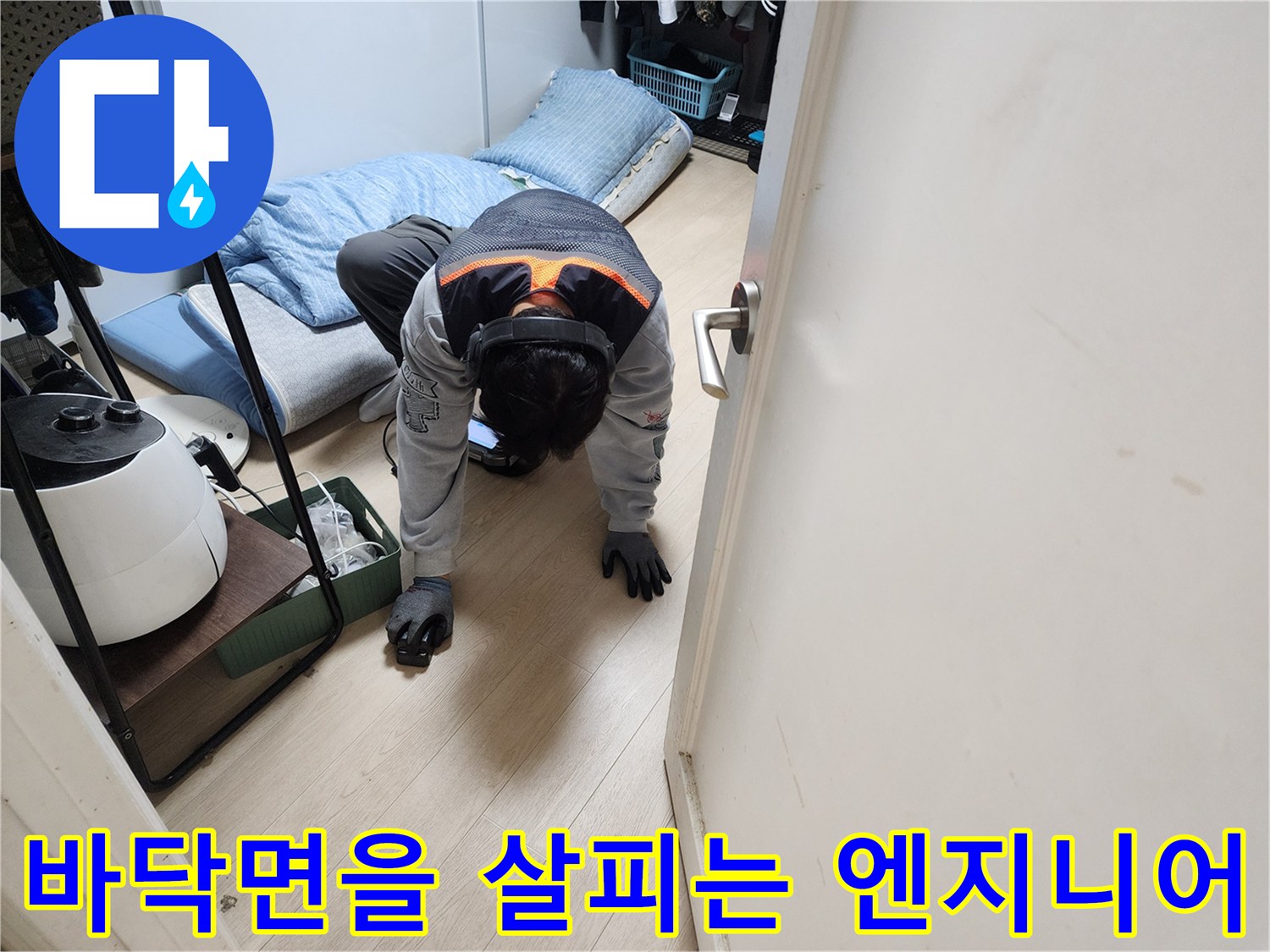 누수 지점을 찾으려고-바닥 근처를-조사 중인 모습