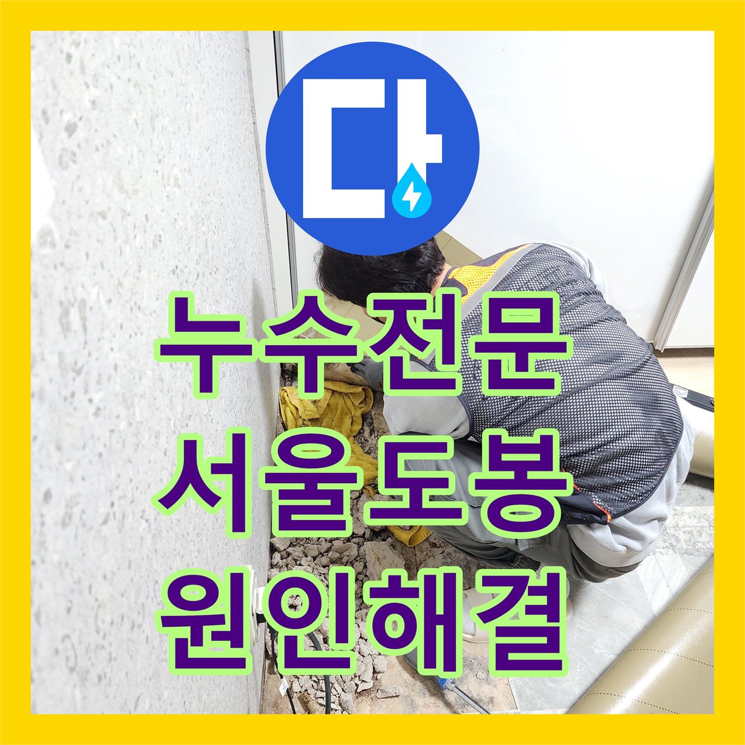 누수전문 타일 방수 실패 후 발견한 매립 동관 부식 보수 작업 서울 도봉구