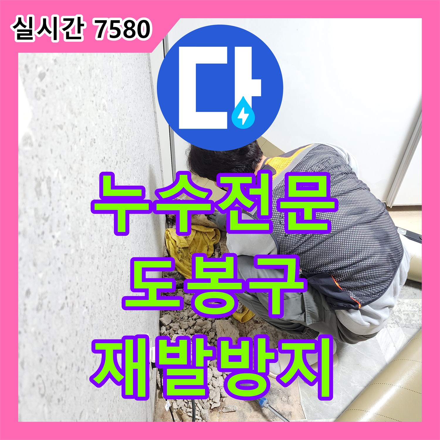 누수전문업체에서 발생한 오래된 배관 누수 문제, 어떻게 최신 장비로 정확히 해결했는지 서울 도봉구 창동 789-01에서
