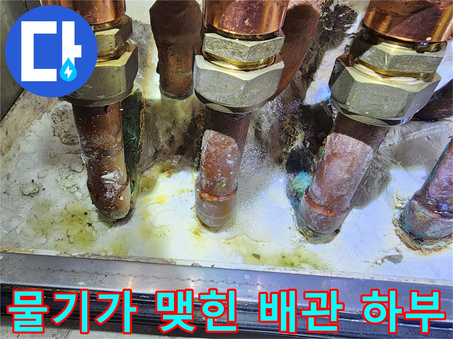 배관-하단부의-이물질과-습기-머금은-상태