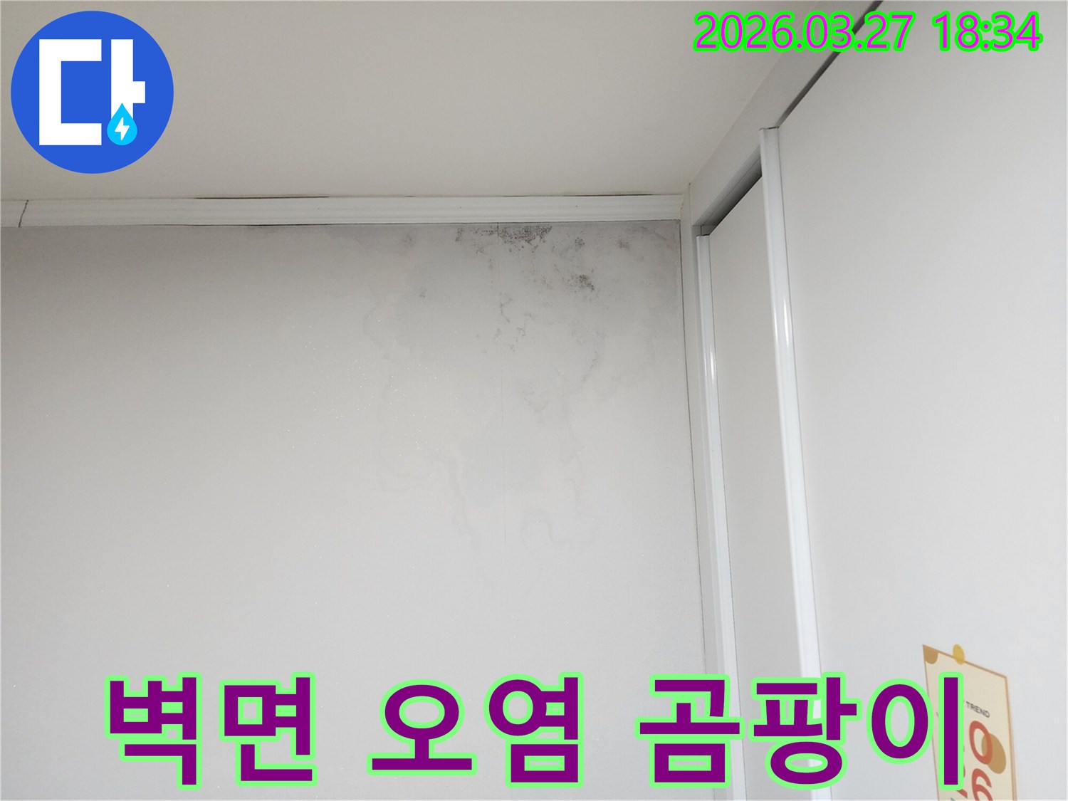 벽면-상단에-누수로-인해-오염되고-곰팡이가-생성된-모습을-담은-현장-사진입니다