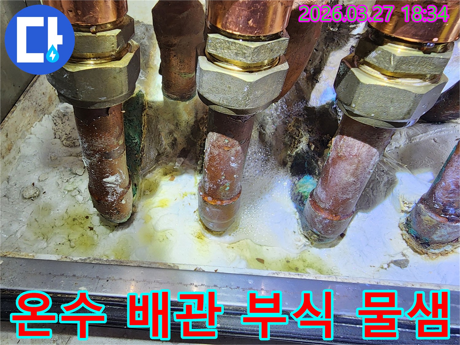 오래된 온수 배관에서-심각한 부식과 함께-물이 계속 새고 있는 모습입니다