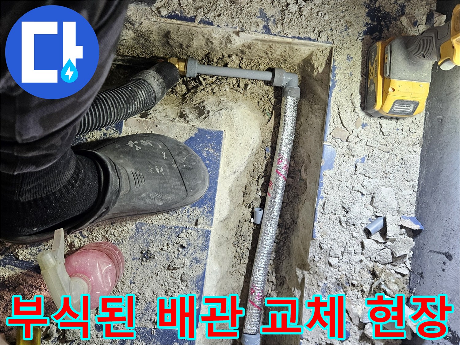 포천 일동면-배관 부식이 심한 매립 배관의 교체 작업 모습