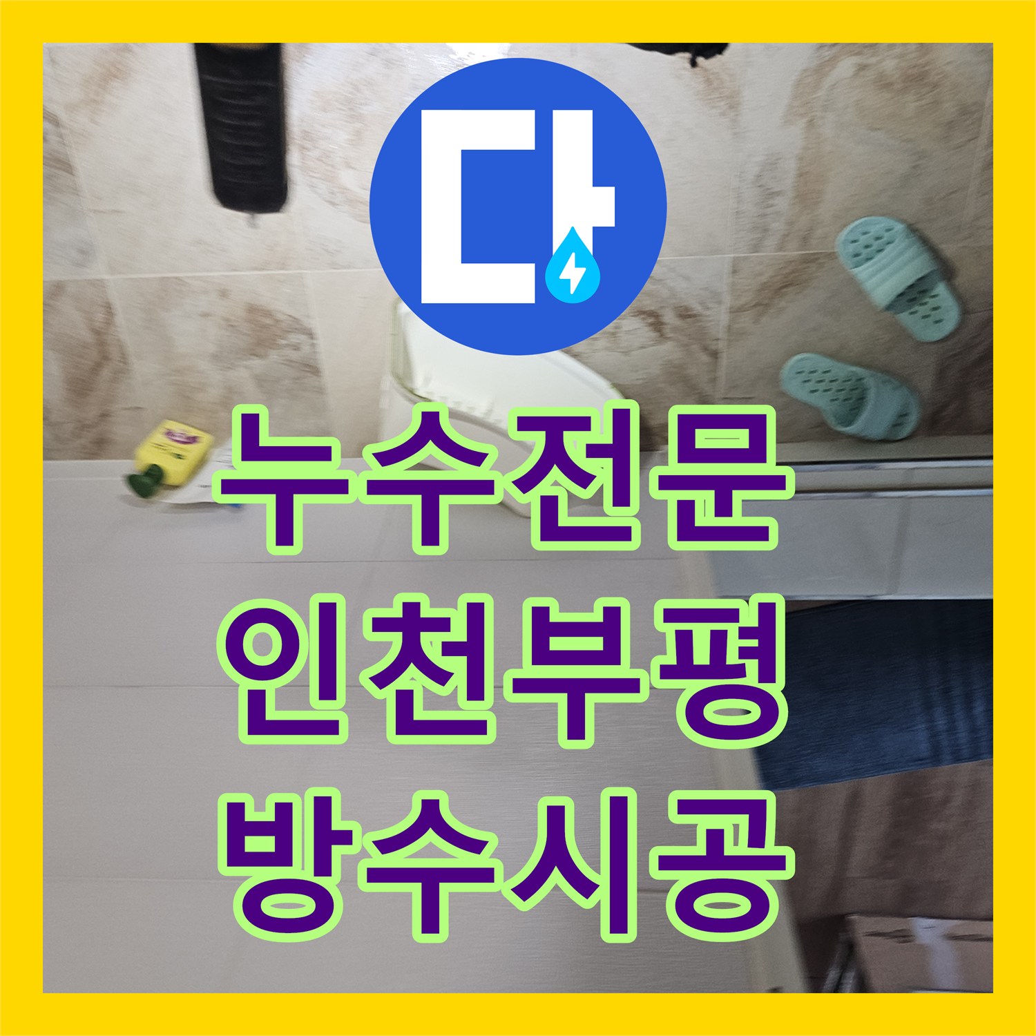 누수전문 아랫집 화장실 천장 습기와 물샘 현상을 진단하고 방수 처리한 인천 부평구