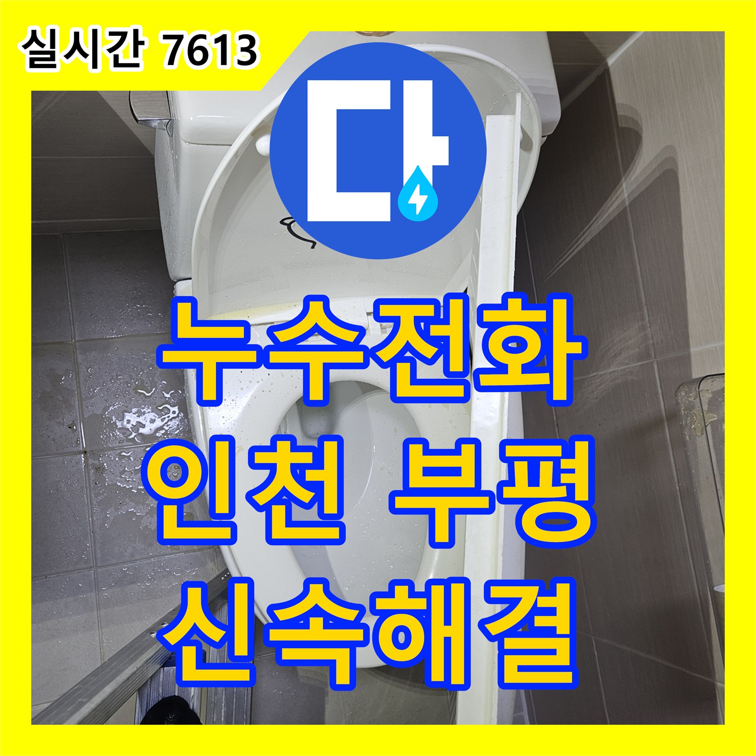 누수전화번호, 전등 주변 누수, 전기 안전까지 고려하여 신속하게 조치한 인천 부평구 일신동 999번지 주변