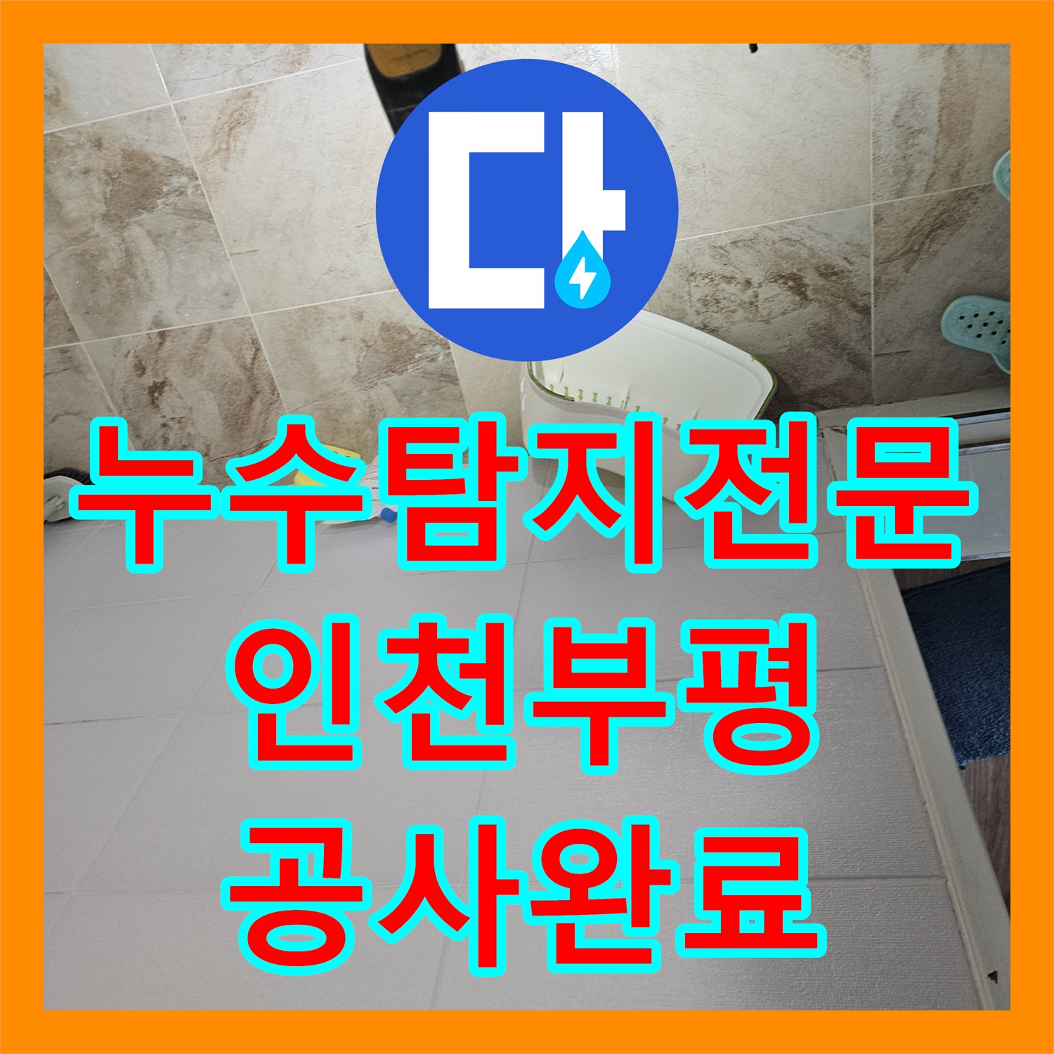 누수탐지전문 거실 화장실 천장 누수 진단부터 방수 공사까지 인천 부평구