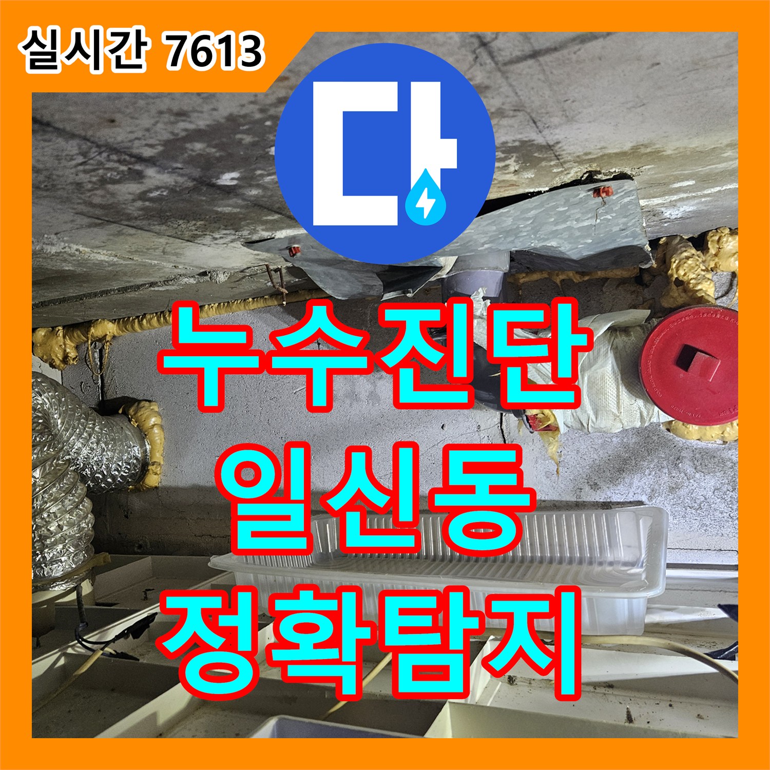 누수탐지전문가, 지속적인 물 유입으로 인한 백화 현상, 근본적인 원인을 찾아 해결한 인천 부평구 일신동 123-45번지 인근