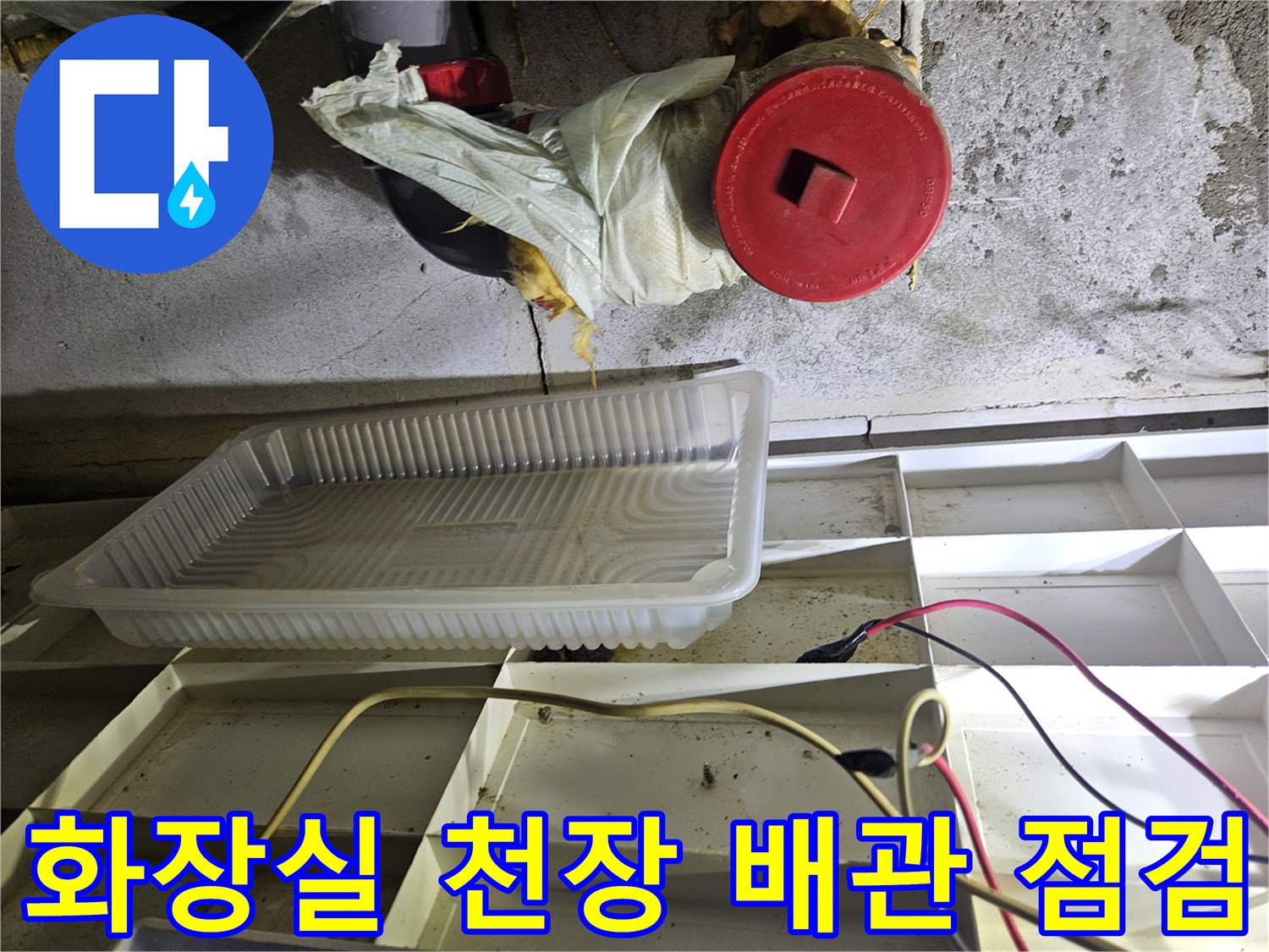 부평구-화장실-천장-내부-배관-및-습기-상태-점검
