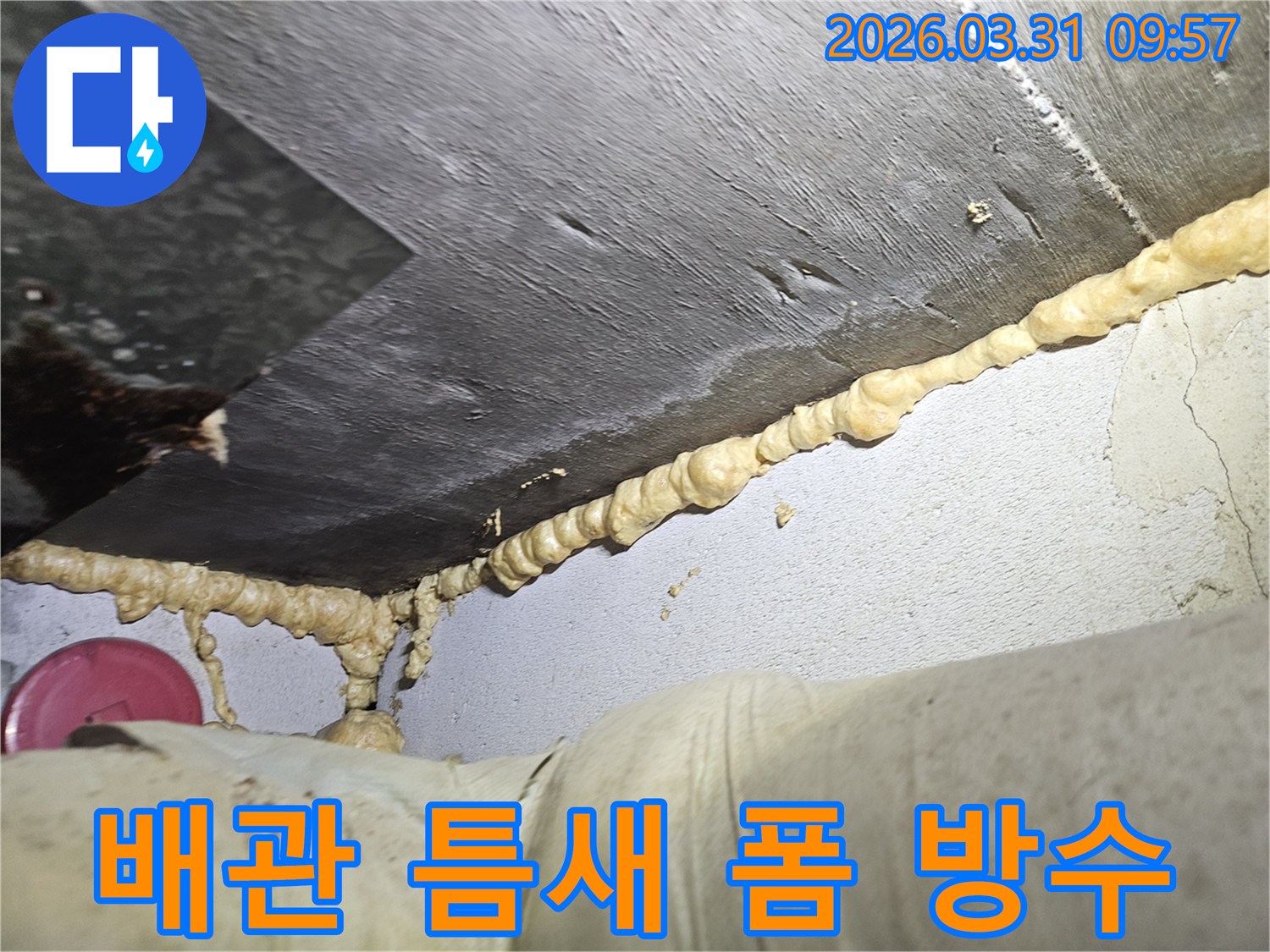 이 이미지는 천장과 벽면-그리고 배관이 만나는 지점에서 발생한 누수를-우레탄폼으로 완벽하게 밀봉하여-방수 처리한 모습을 보여줍니다.