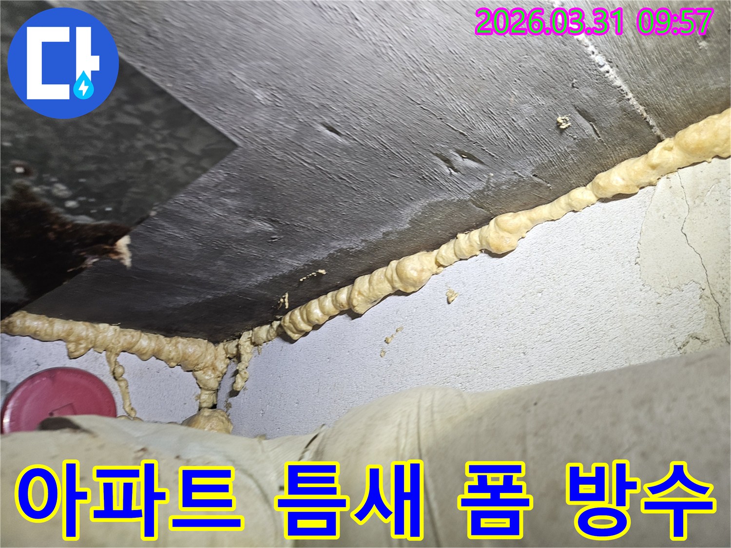 이 이미지는 천장과 벽면-그리고 배관이 만나는 지점에서 발생한 누수를-우레탄폼으로 완벽하게 밀봉하여-방수 처리한 모습을 보여줍니다.