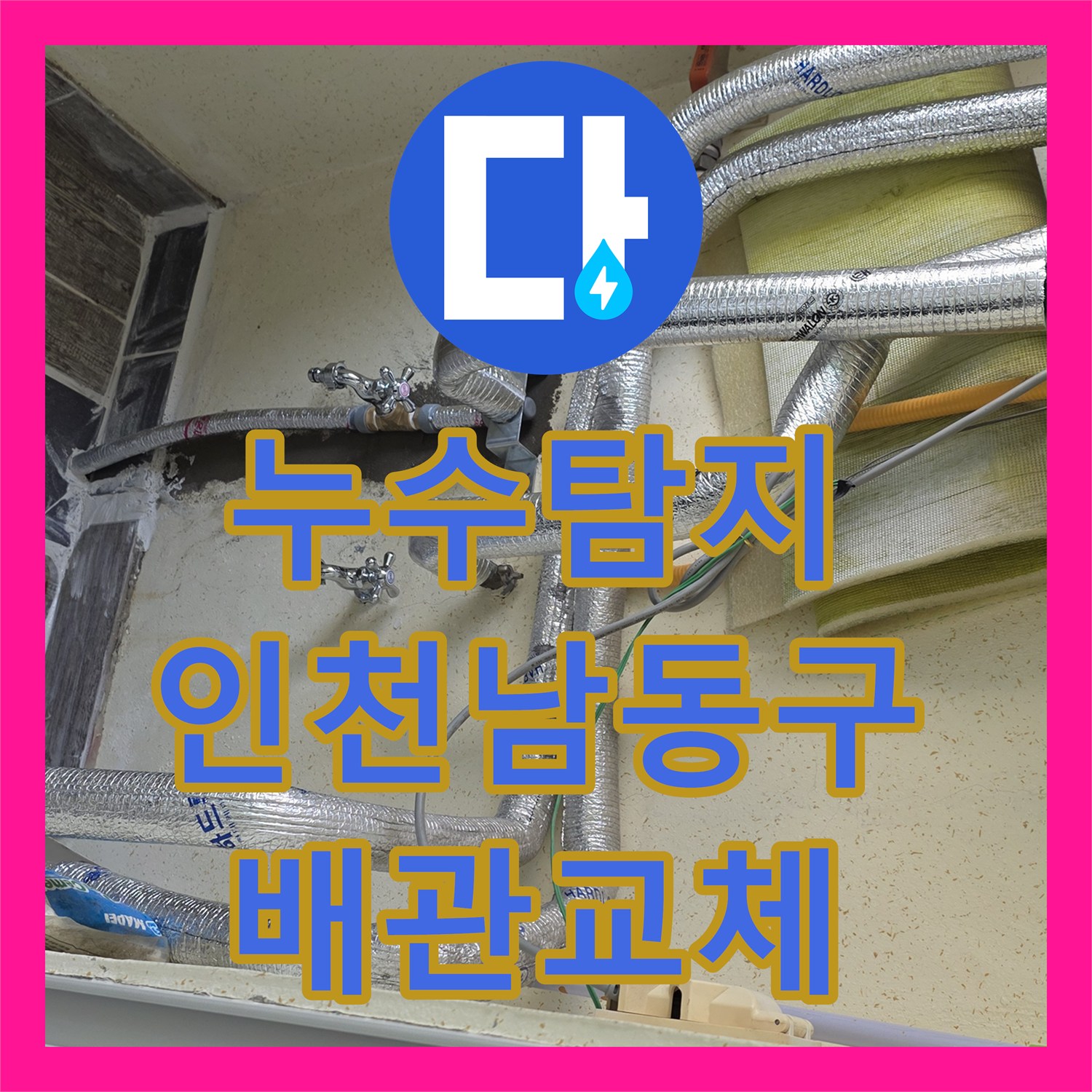 누수탐지 보일러실 벽면에서 흘러나오는 온수 배관 물샘을 잡은 인천 남동구 사례