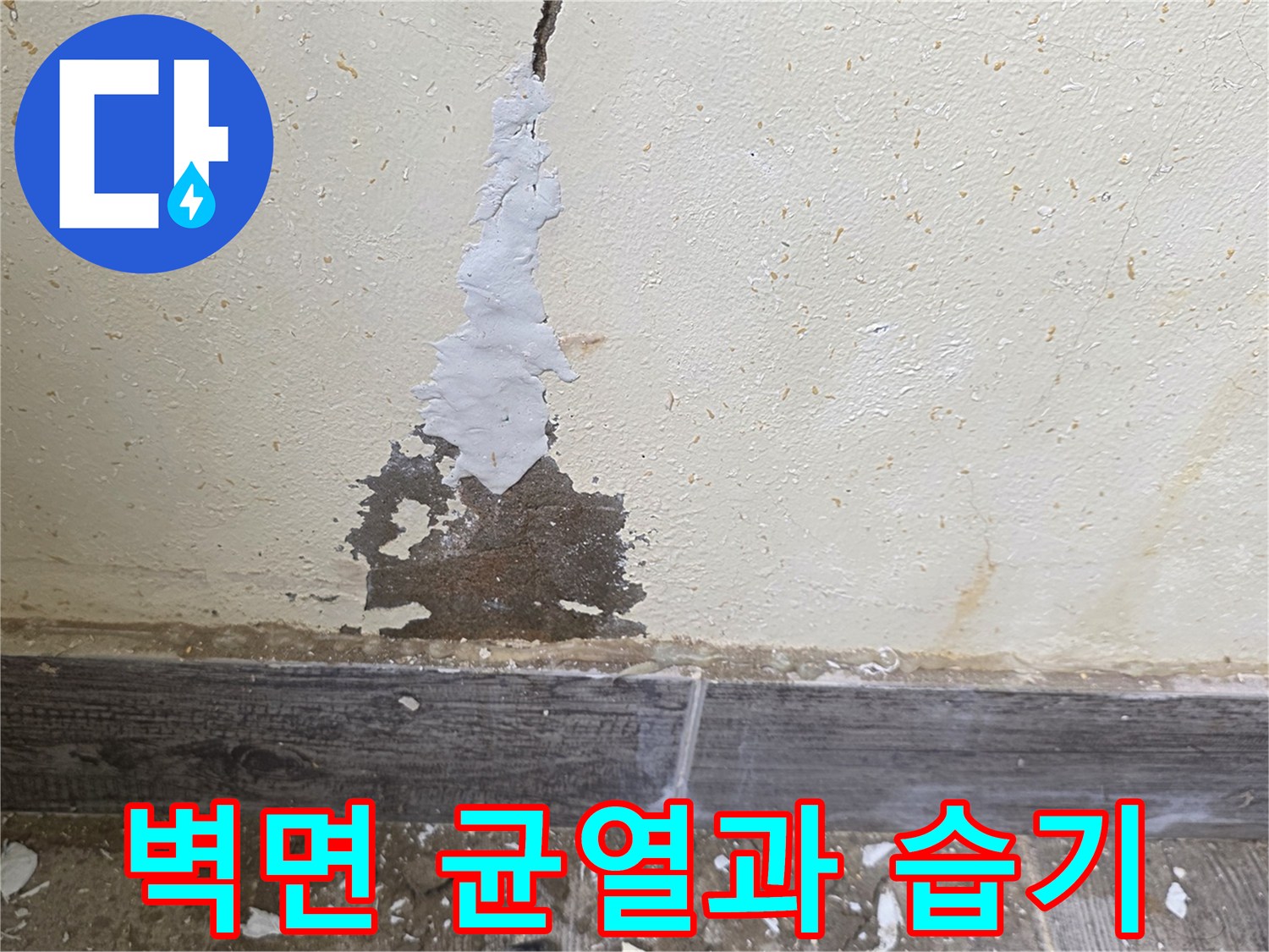 배관-문제로-발생한-벽면-균열-및-습기