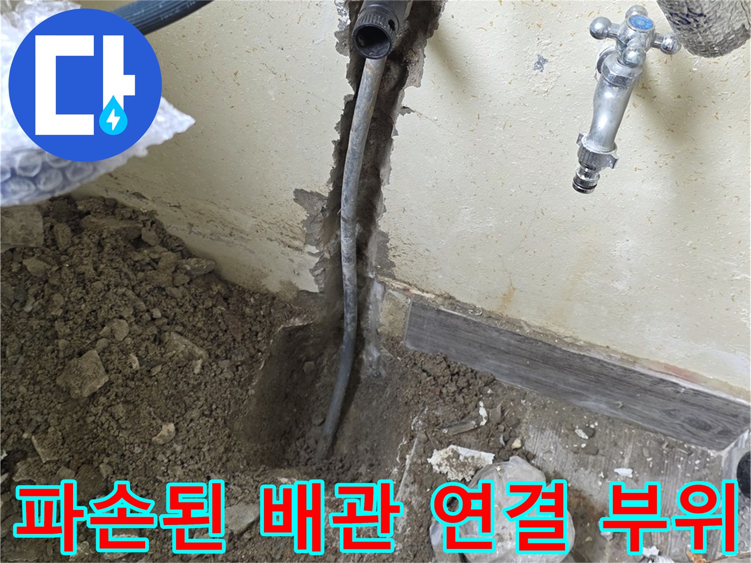 벽 안쪽의-노출된 온수 배관과 굴착된 주변 토사