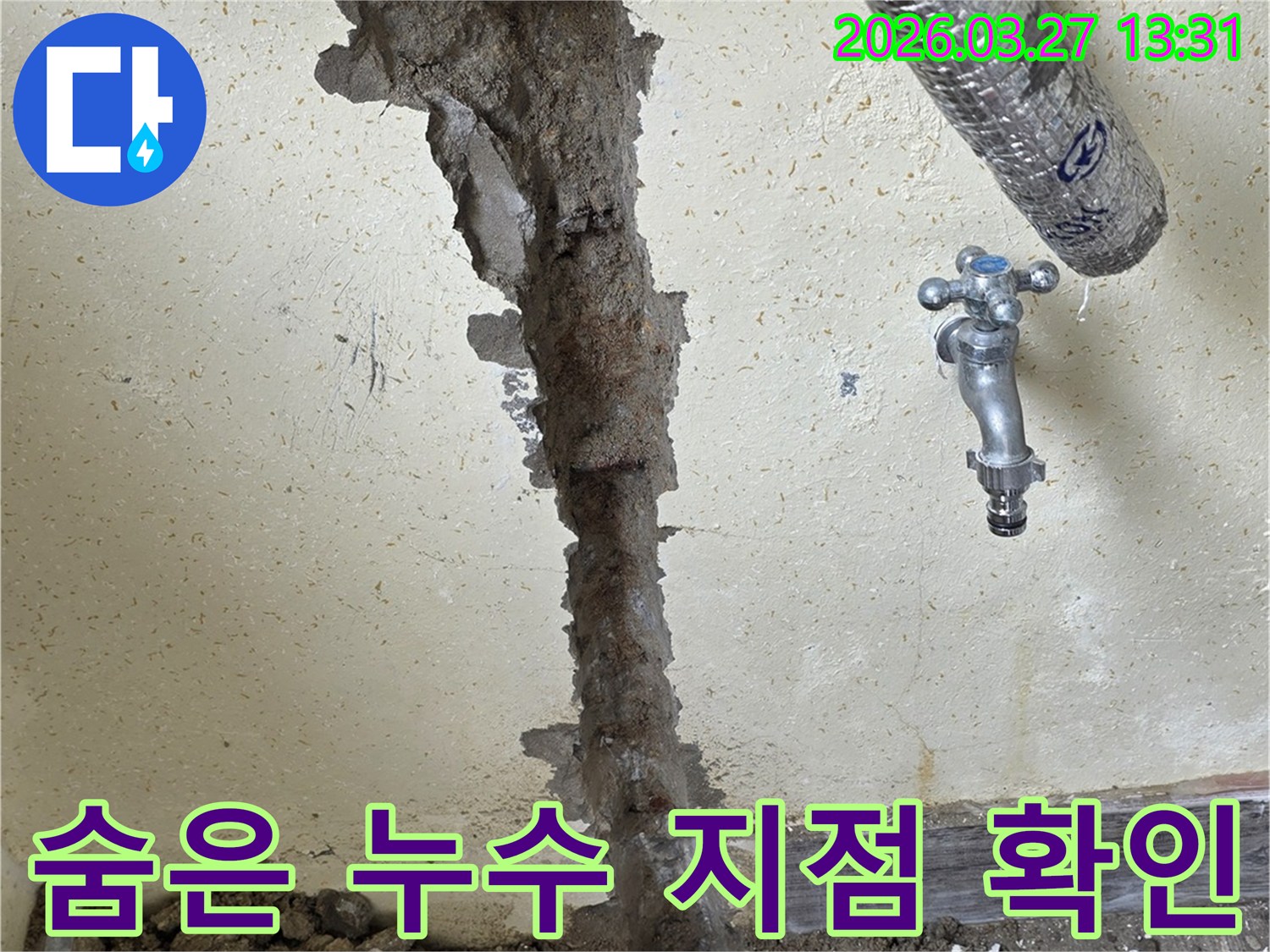 벽면을 절개하여 숨겨진 누수 지점을 찾아내고-정확한 수리를 위한 준비 작업을 진행하는 모습