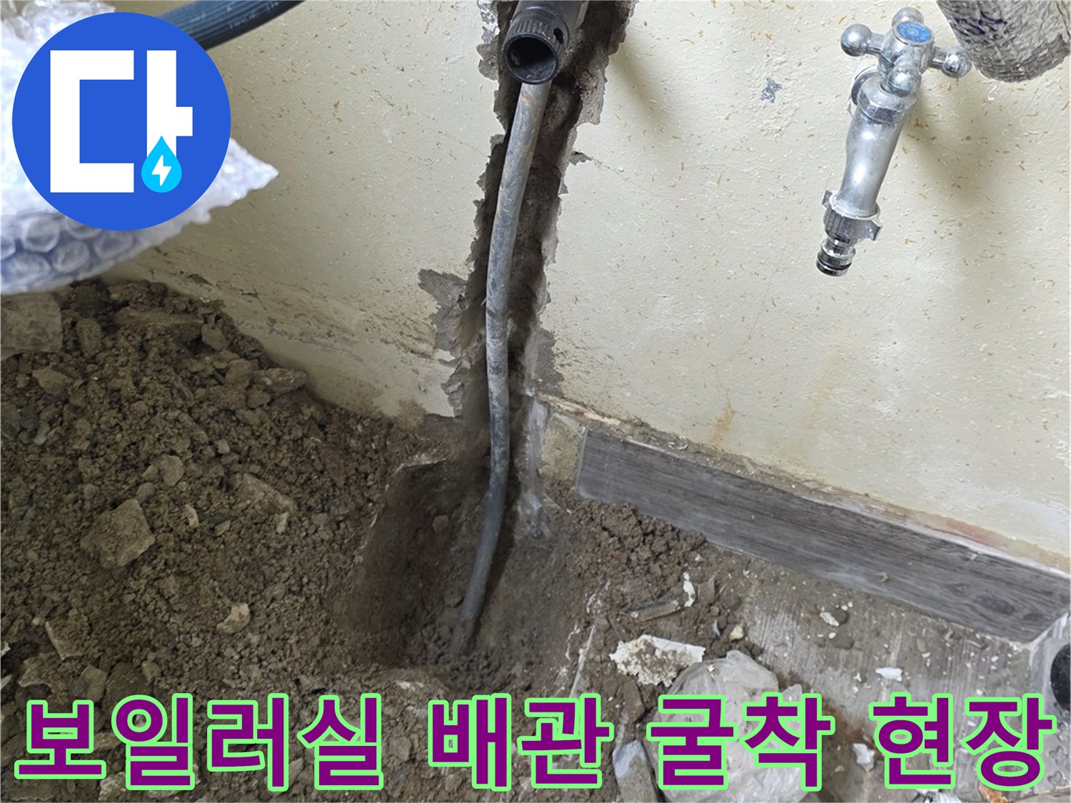 보일러실 벽면-온수 배관 누수 지점 확인을 위한 굴착 작업 모습