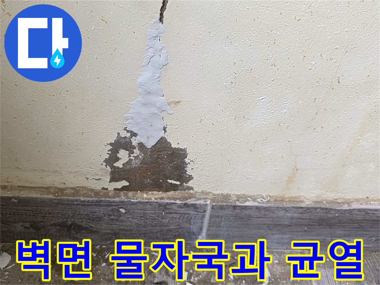 보일러실-벽면에-발생한-습기-얼룩과-균열-상태