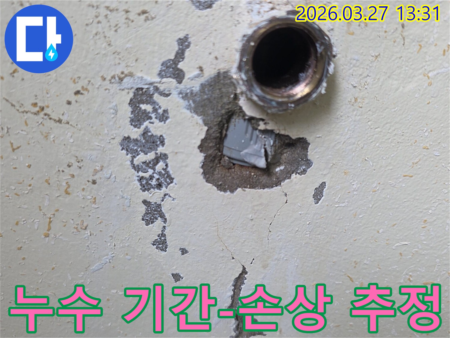 인천-남동구-도림동-누수-진행-기간-벽면-손상으로-추정-현장
