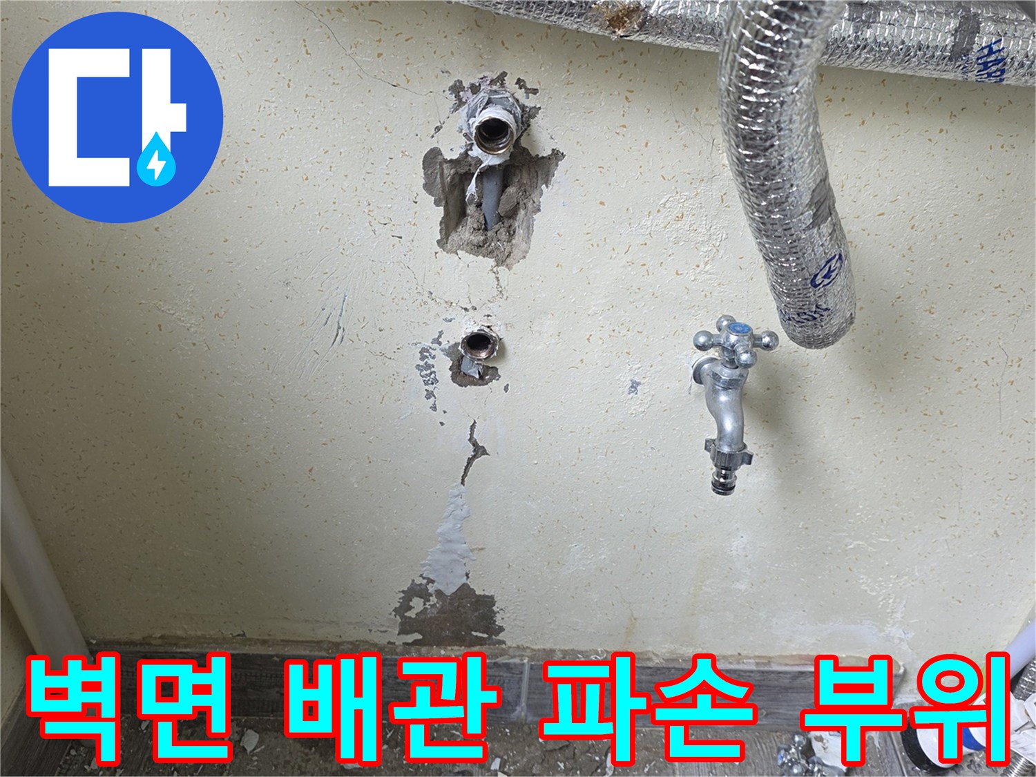 인천 남동구 보일러실 - 벽체 내부 배관 누수 지점 확인