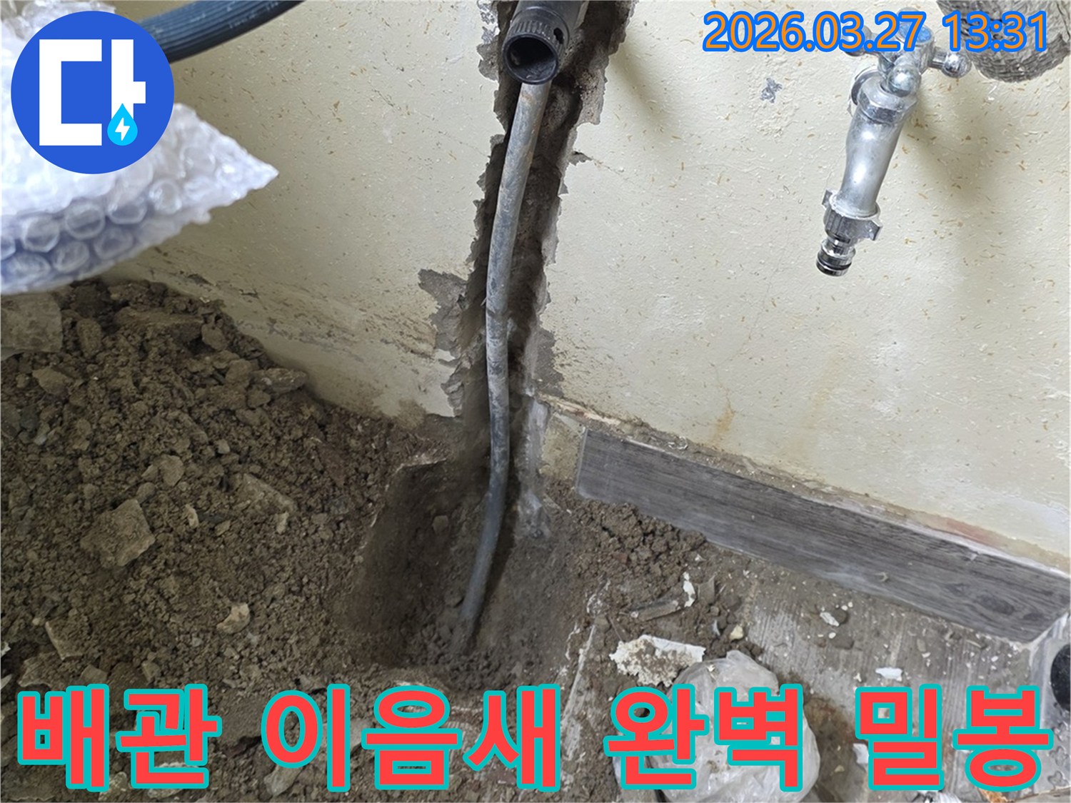 인천 남동구 주택 배관의 이음새 부분에서-발생한 누수를 특수 공법으로-완벽하게 밀봉하는 작업 현장입니다