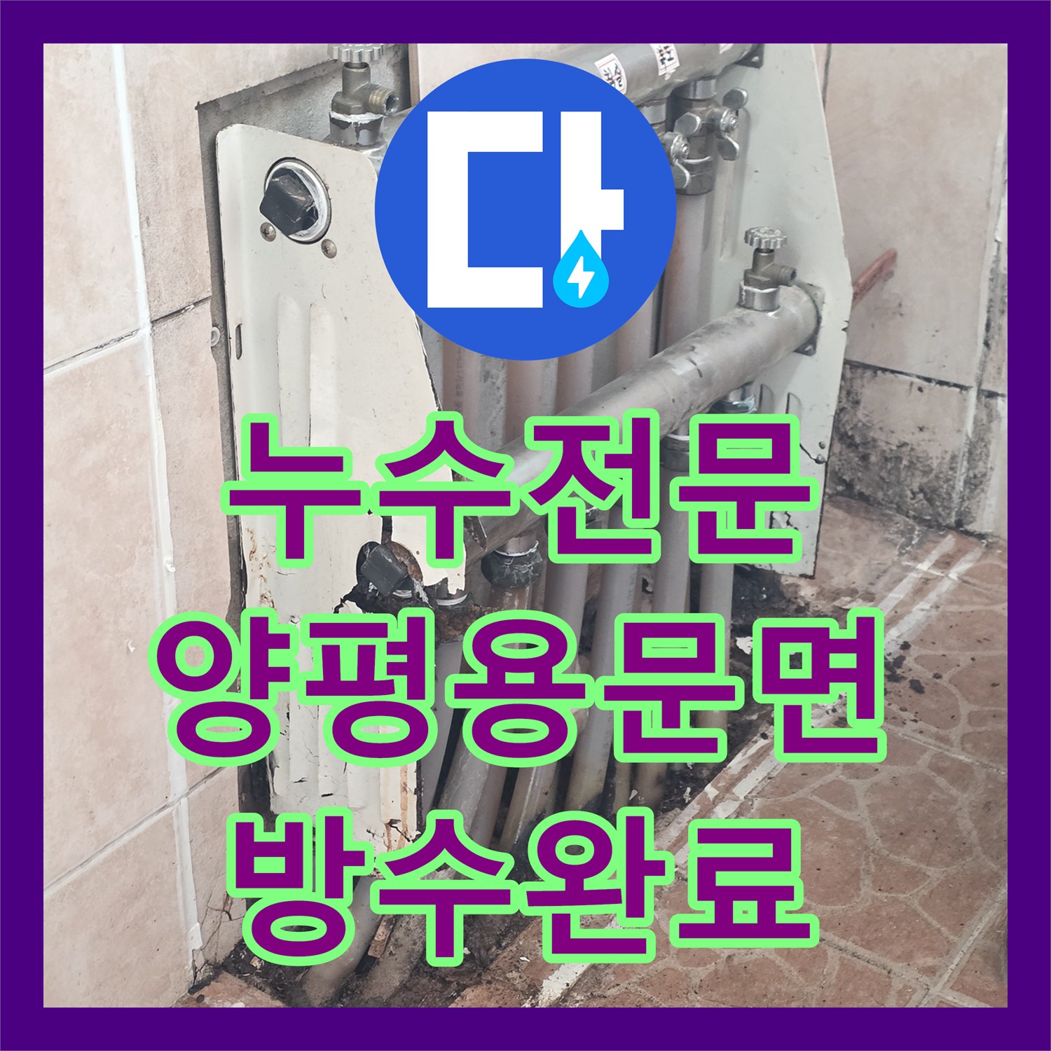 누수전문 2층 분배기 배관 부식으로 인한 물샘 현상을 잡아낸 과정 경기 양평군 용문면