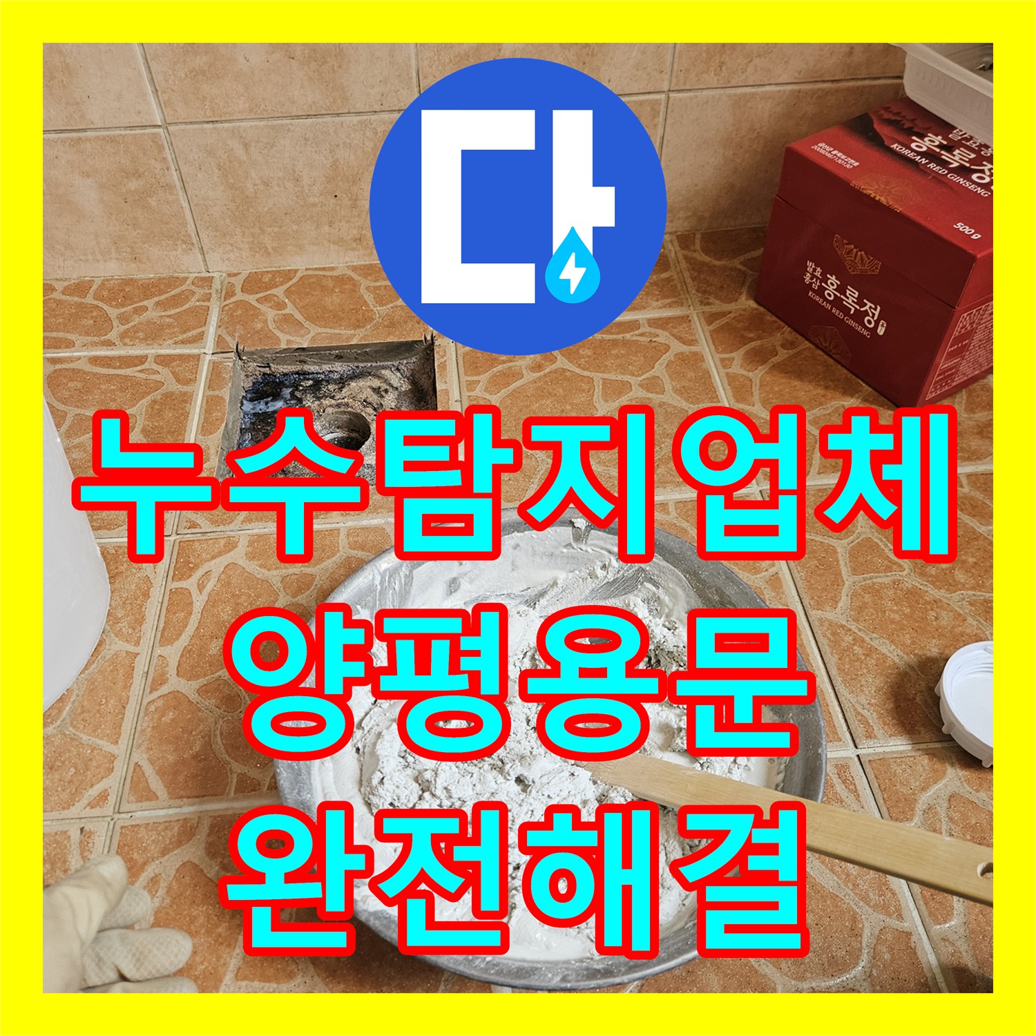 누수탐지업체 분배기 연결부 부식으로 인한 하부 습기 해결 사례 경기 양평군 용문면