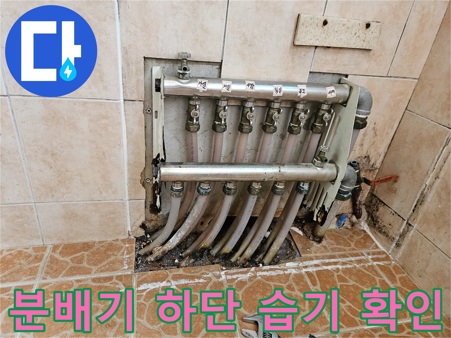 물기가 스며든 분배기 하단 배관 연결 부위 상세 사진