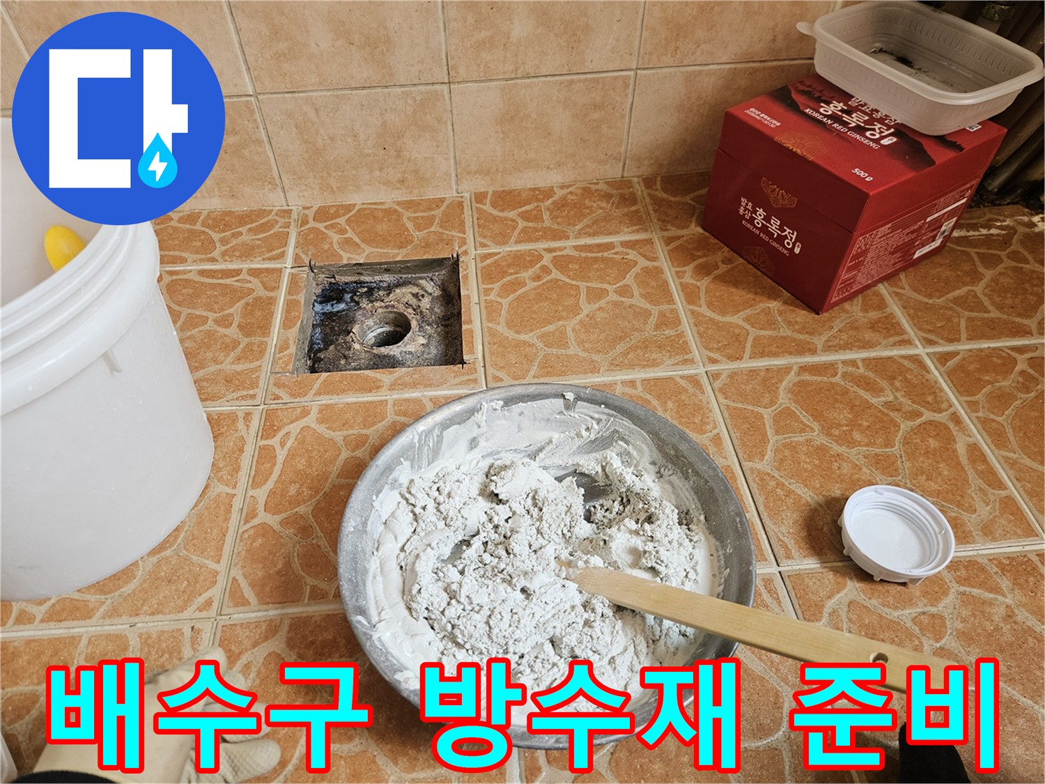 배수구 주변의 물샘을 막기 위해 준비된 방수 모르타르와 도구들입니다.