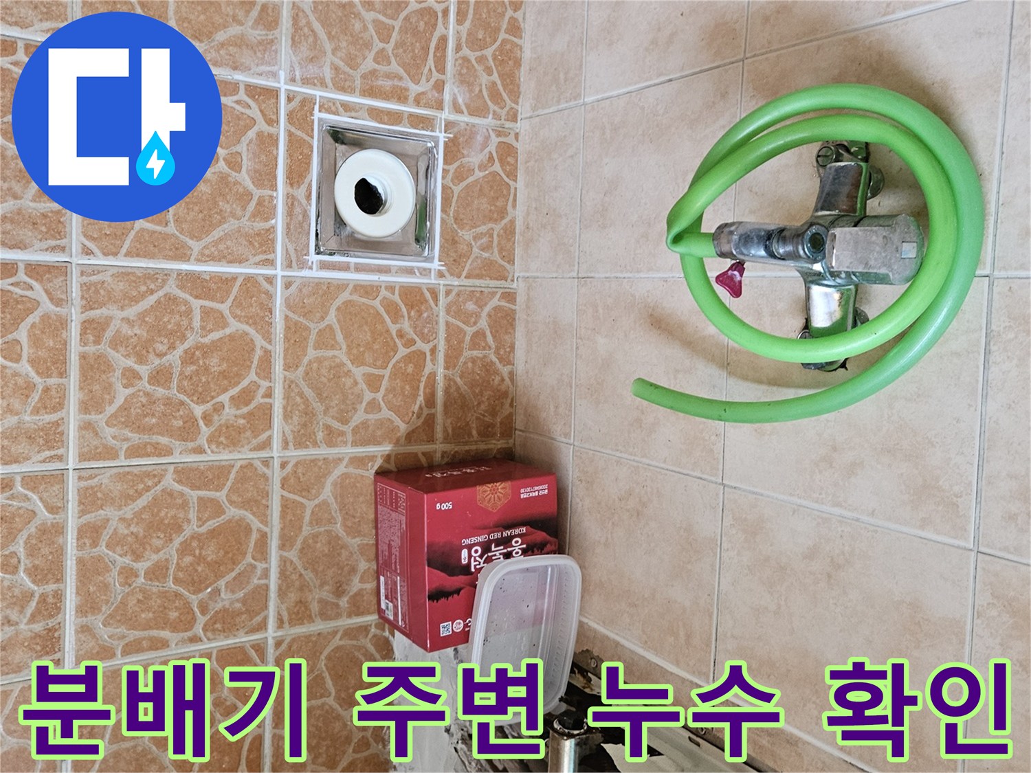 보일러 분배기와 배수구 주변의 누수 상태를 점검하는 모습입니다.
