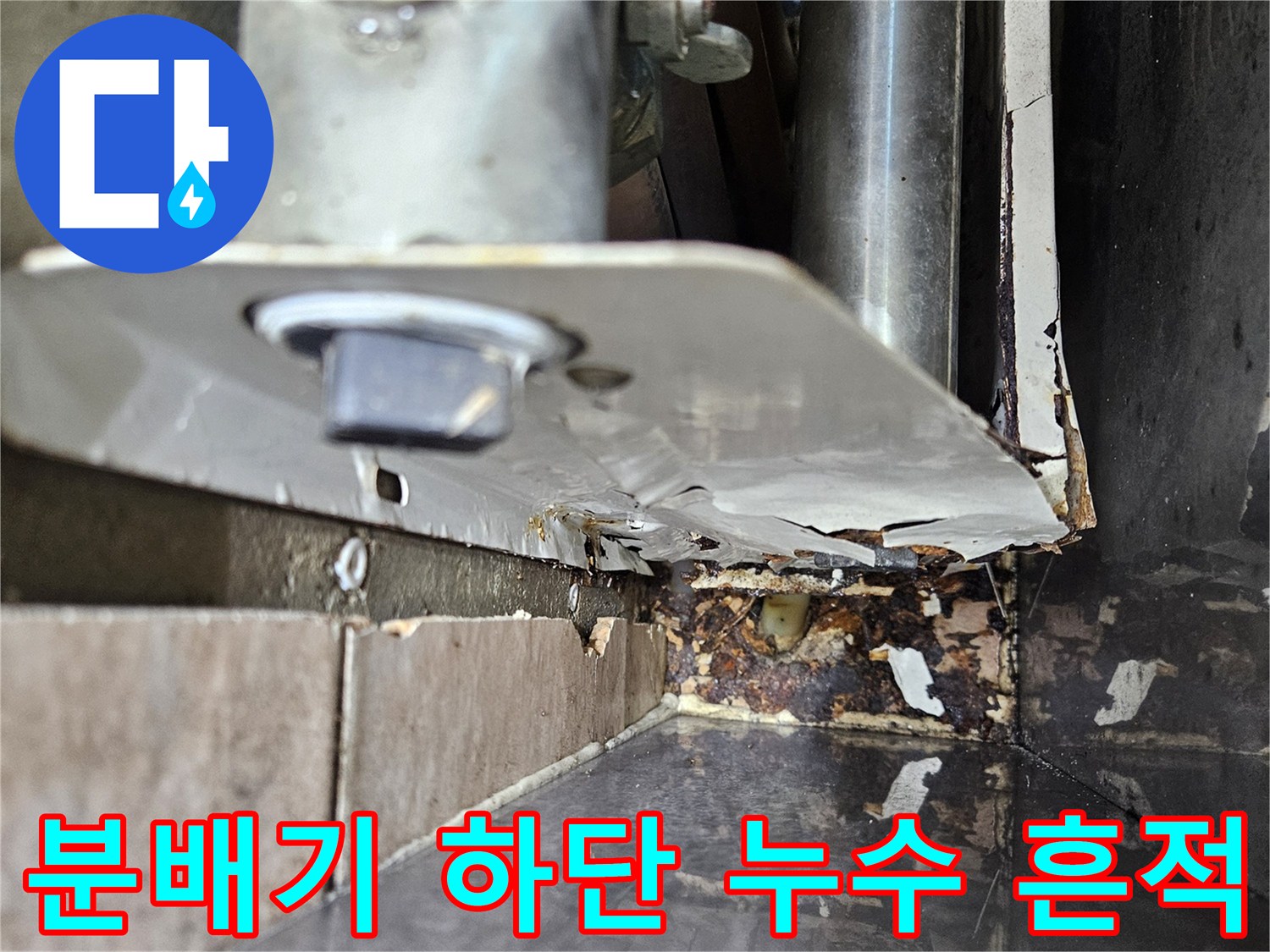 분배기 주변 마감재-물샘으로 인한 변색과 부식된 배관