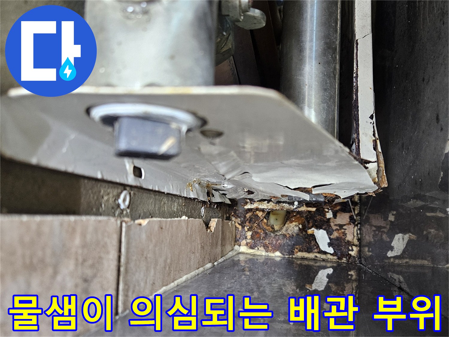 분배기 하부 구조물-습기로 인한 부식과 오염된 부위
