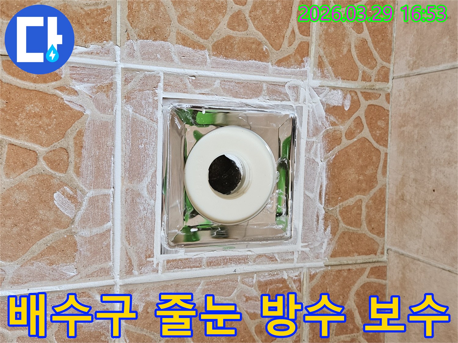 화장실 타일 틈새 누수를 막기 위해-배수구 주변 줄눈을 보수하고 방수 처리한-완료 사진입니다.