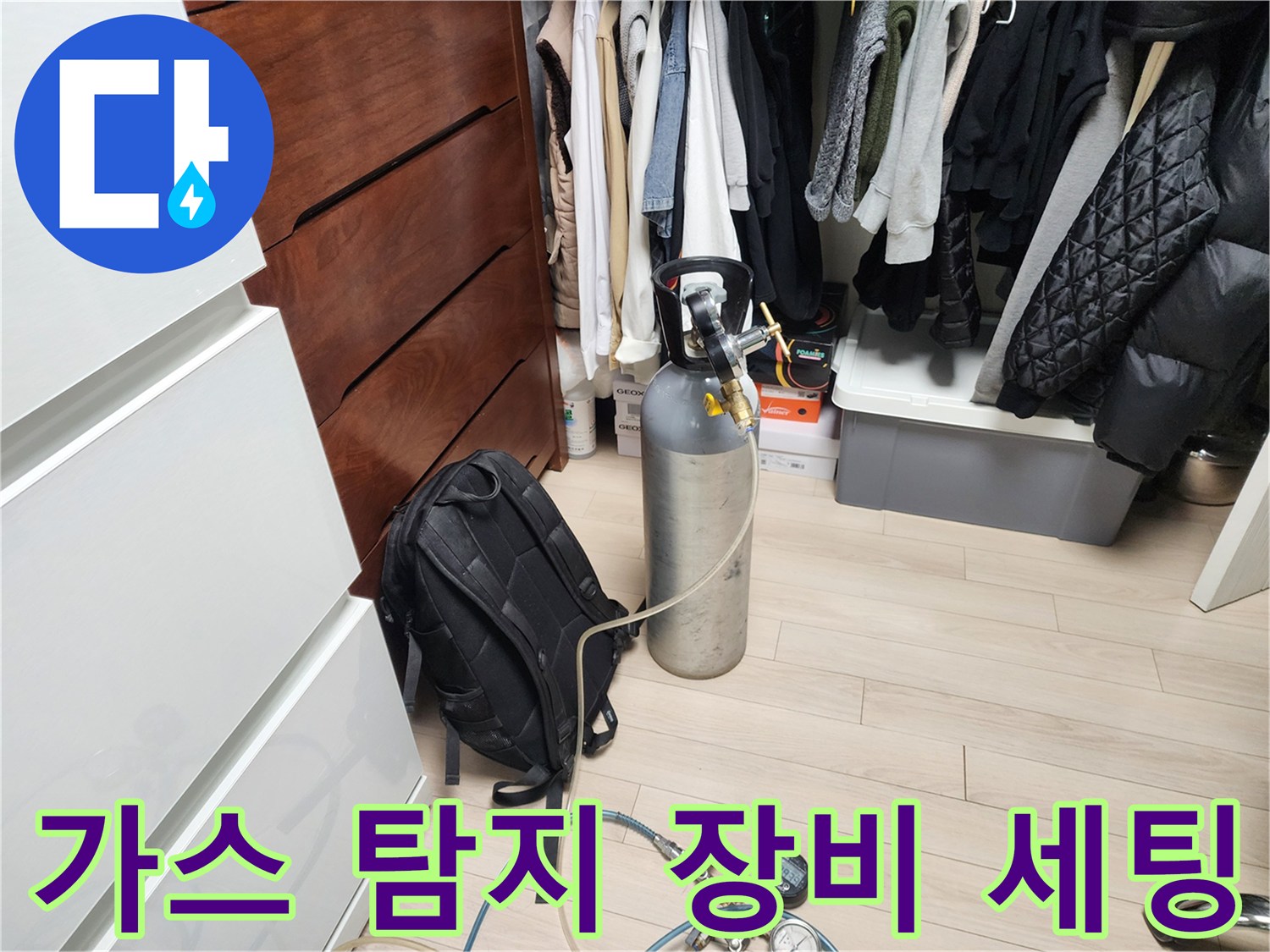 누수 지점을 찾기 위해 준비된 가스통과 압력 조절기
