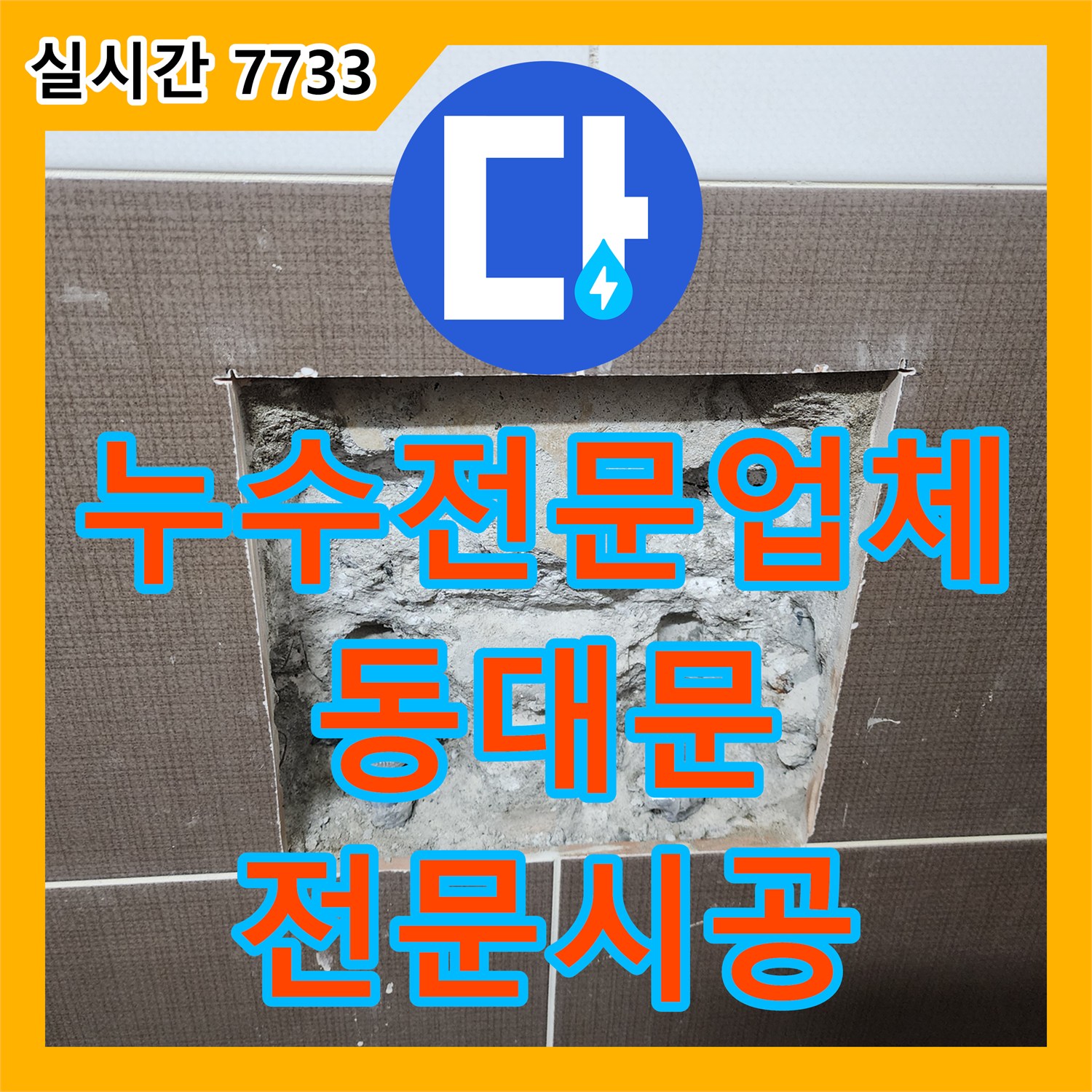 누수전문, 욕실 벽 속 매립 배관 균열로 인한 누수, 최소 개방으로 완벽 교체 서울 강동구에서 알려드립니다.