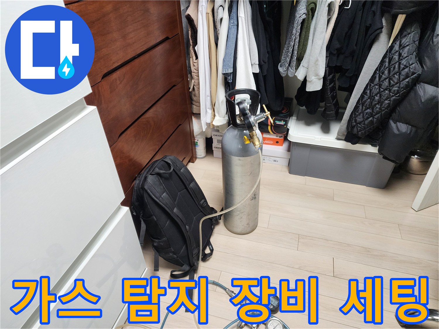 배관 내부 압력을 체크하기 위해 준비된 가스 주입 시스템