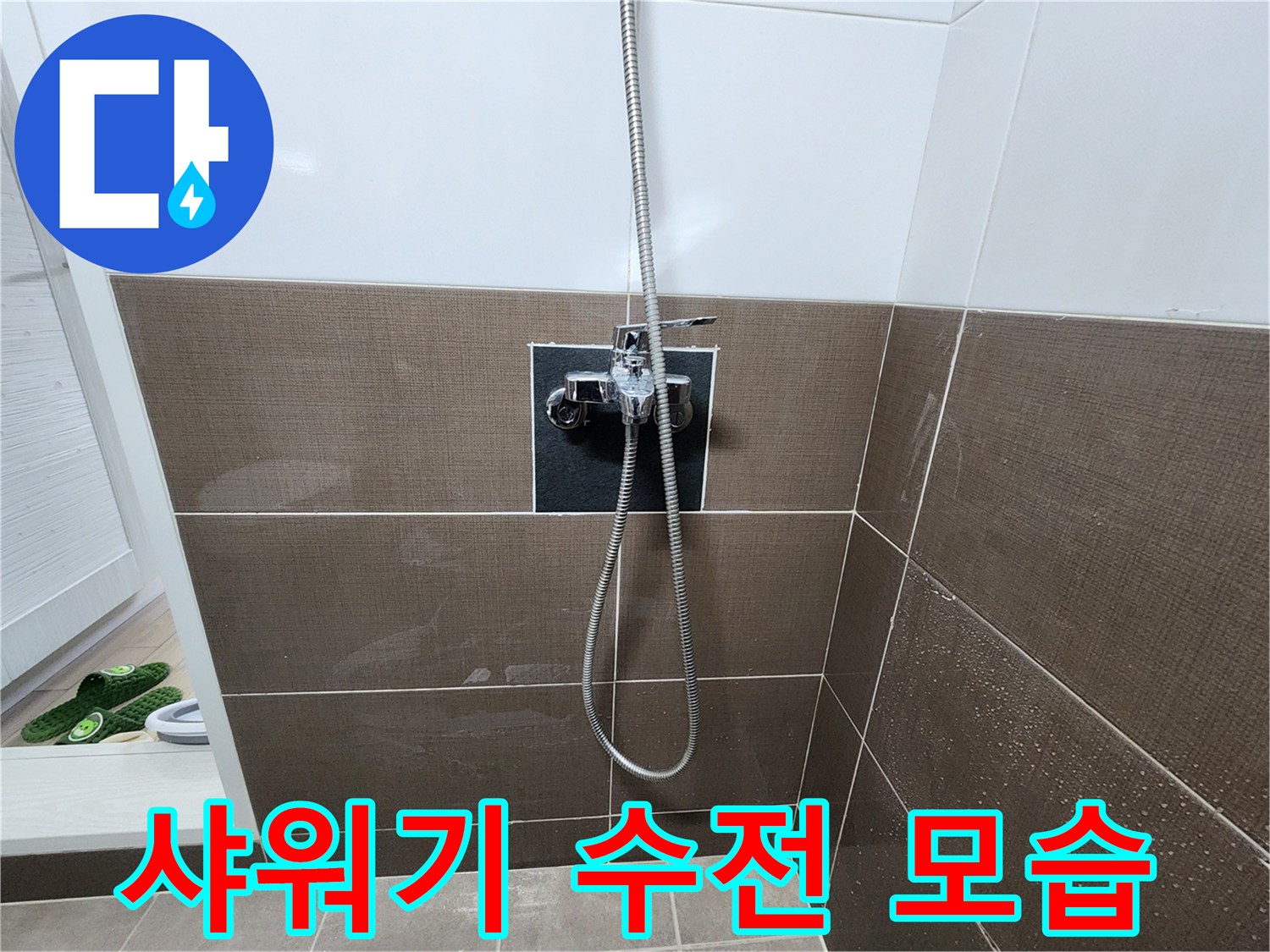 중랑구 욕실 샤워기 수전 부위의 상태를 촬영한 사진입니다.