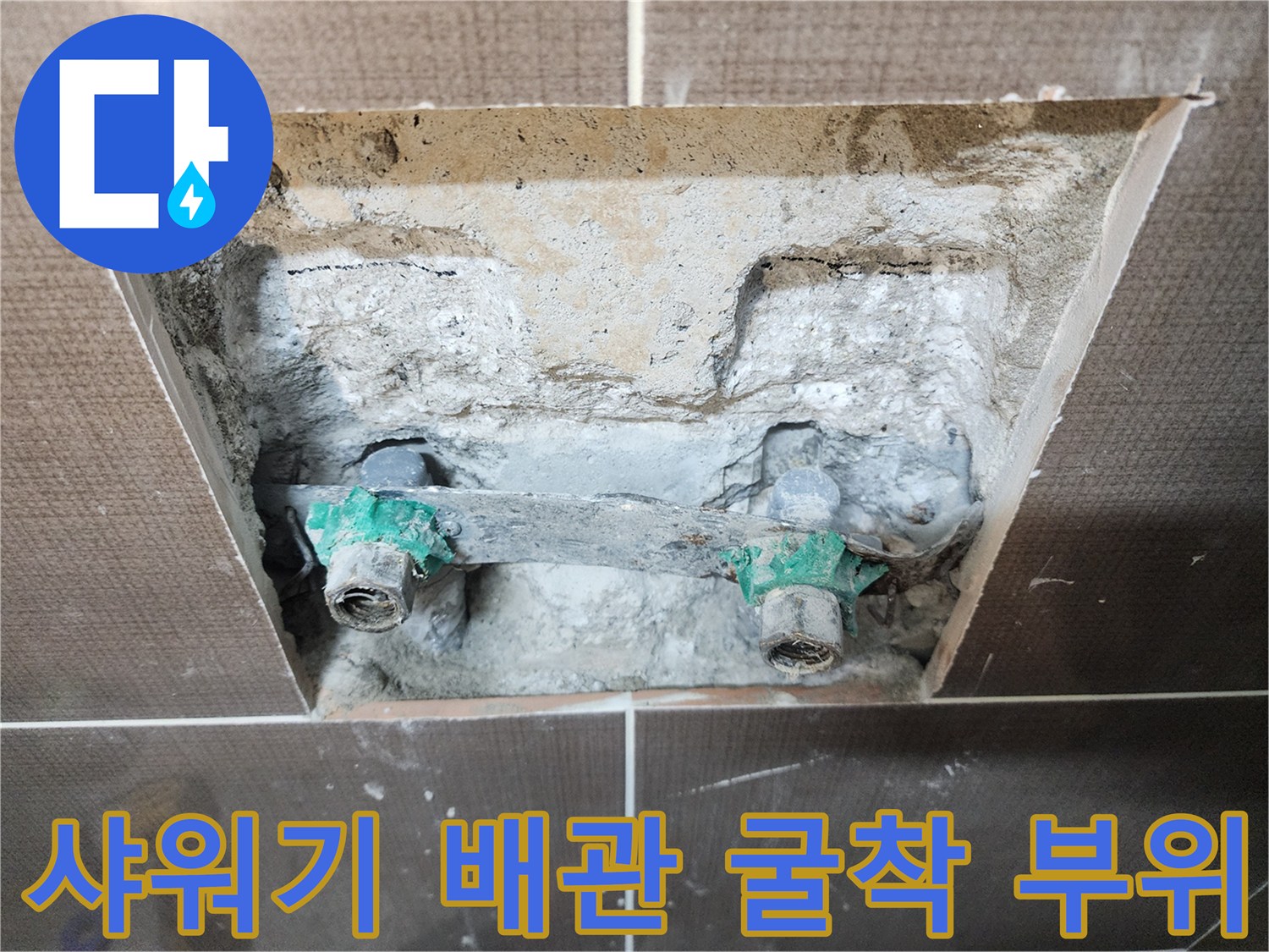 중랑구 현장-샤워 수전 배관의 누수 지점을 확인하기 위해 타일을 제거하고 내부를 굴착한 모습입니다.
