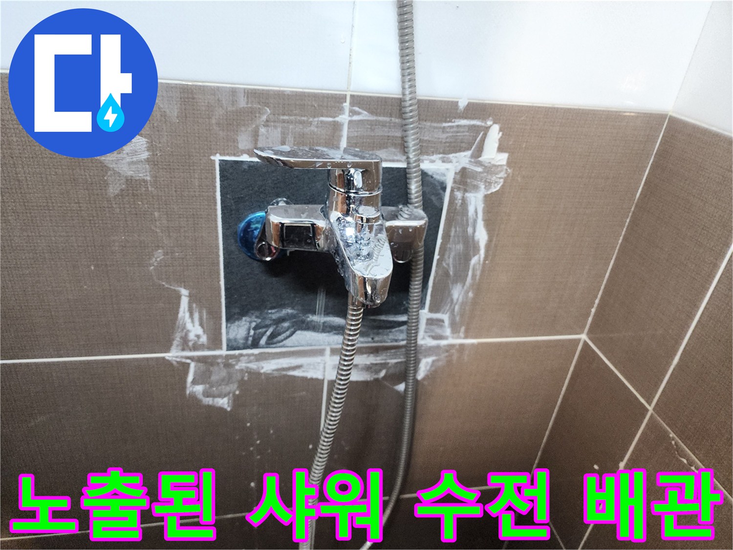 타일-제거-후-드러난-샤워기-수전의-배관-연결-상태