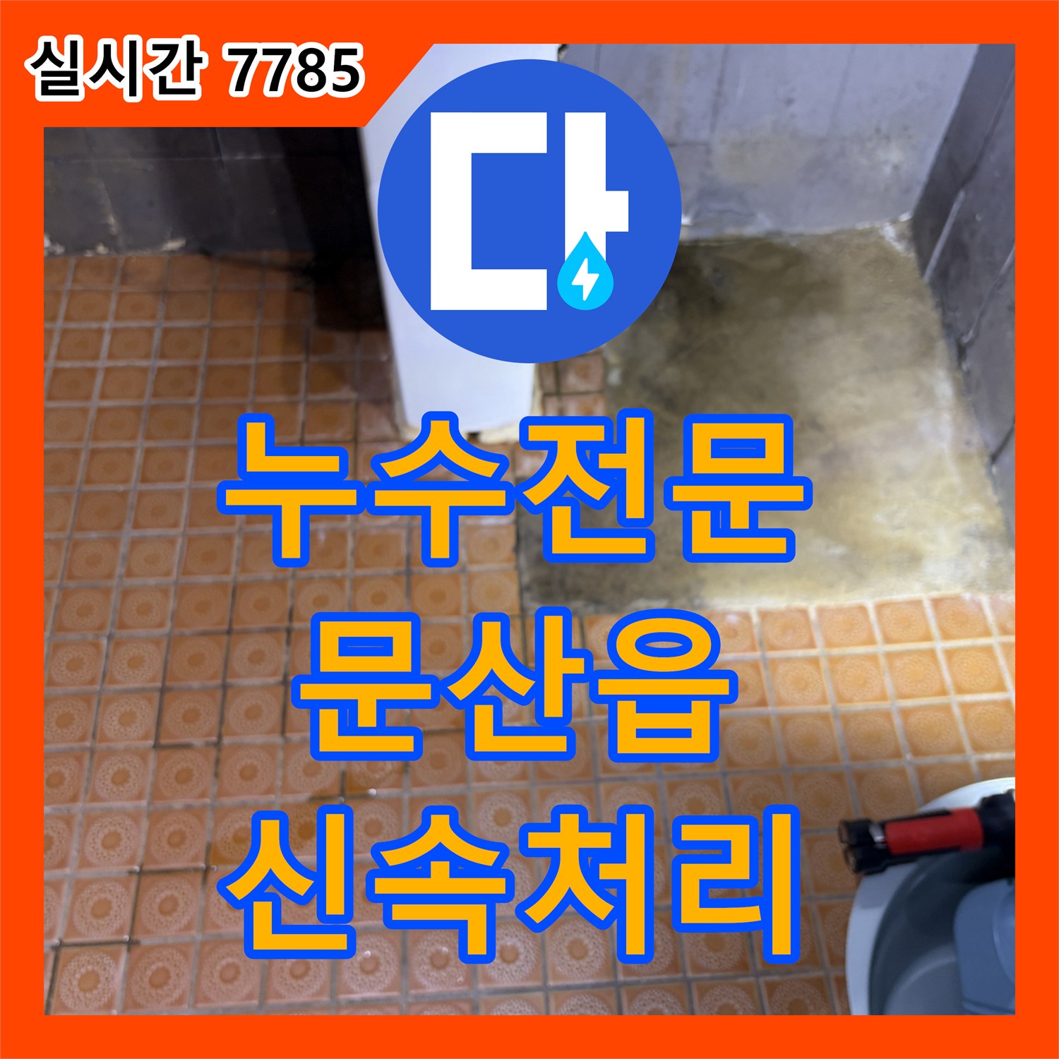 누수공사비용, 빌라 천장 누수 첨단 장비로 누수 원인을 찾아낸 파주 운정동 현장