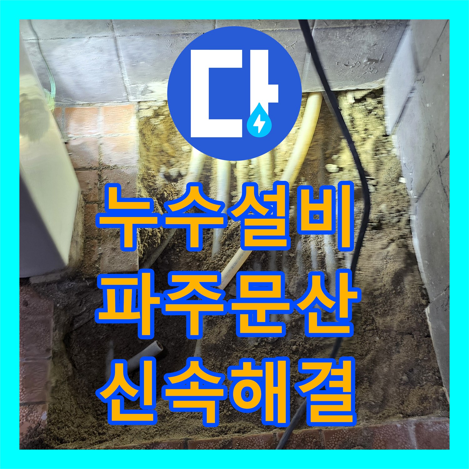 누수설비 화장실 사용 안 해도 물이 고이는 배관 파손 수리 파주 문산읍