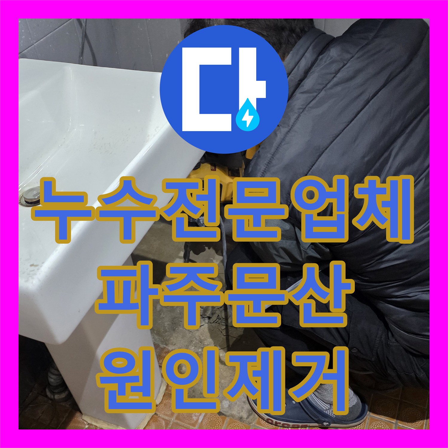누수전문업체 단독건물 화장실 바닥 누수 지점 찾아 수리한 사례 경기 파주시 문산읍