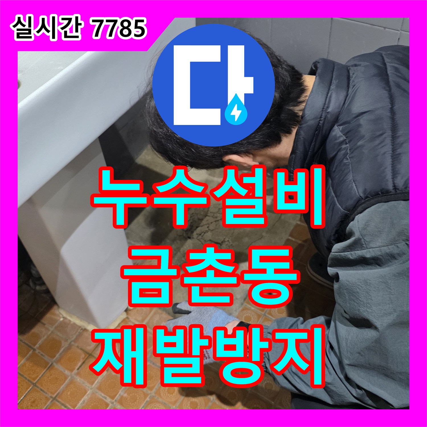 누수전문업체, 보일러실 누수 근본적인 원인을 찾아 확실하게 보수하는 파주 금촌동 현장