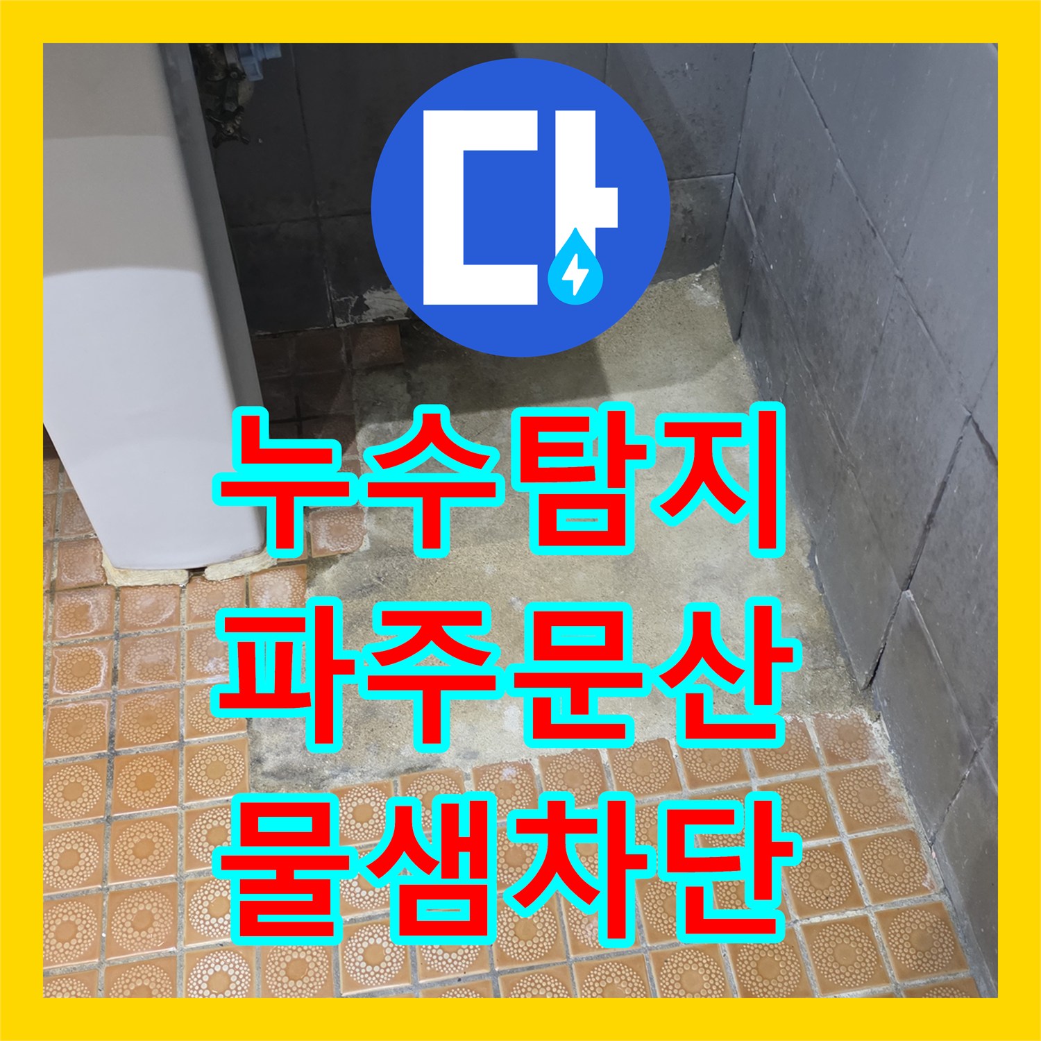 누수탐지 화장실 바닥 물 고임과 외부 누수를 잡은 경기 파주시 문산읍 현장