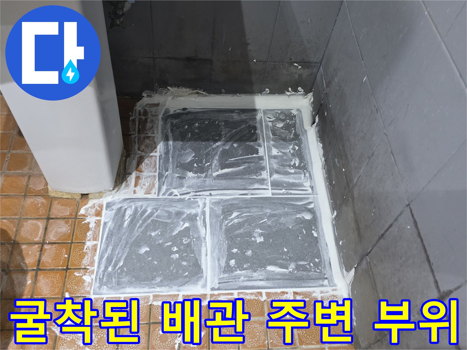 배관의 누수 상태를 확인하기 위해 타일을 제거한 현장입니다.
