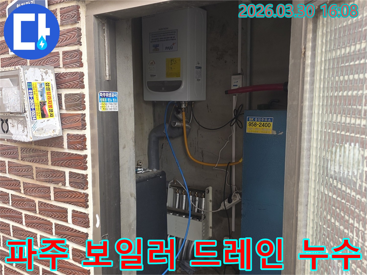 파주 상가 건물의 보일러실에서-보일러 드레인 밸브에서 발생한 누수를-정확히 교체하여 문제를 해결하는 과정을 보여줍니다.