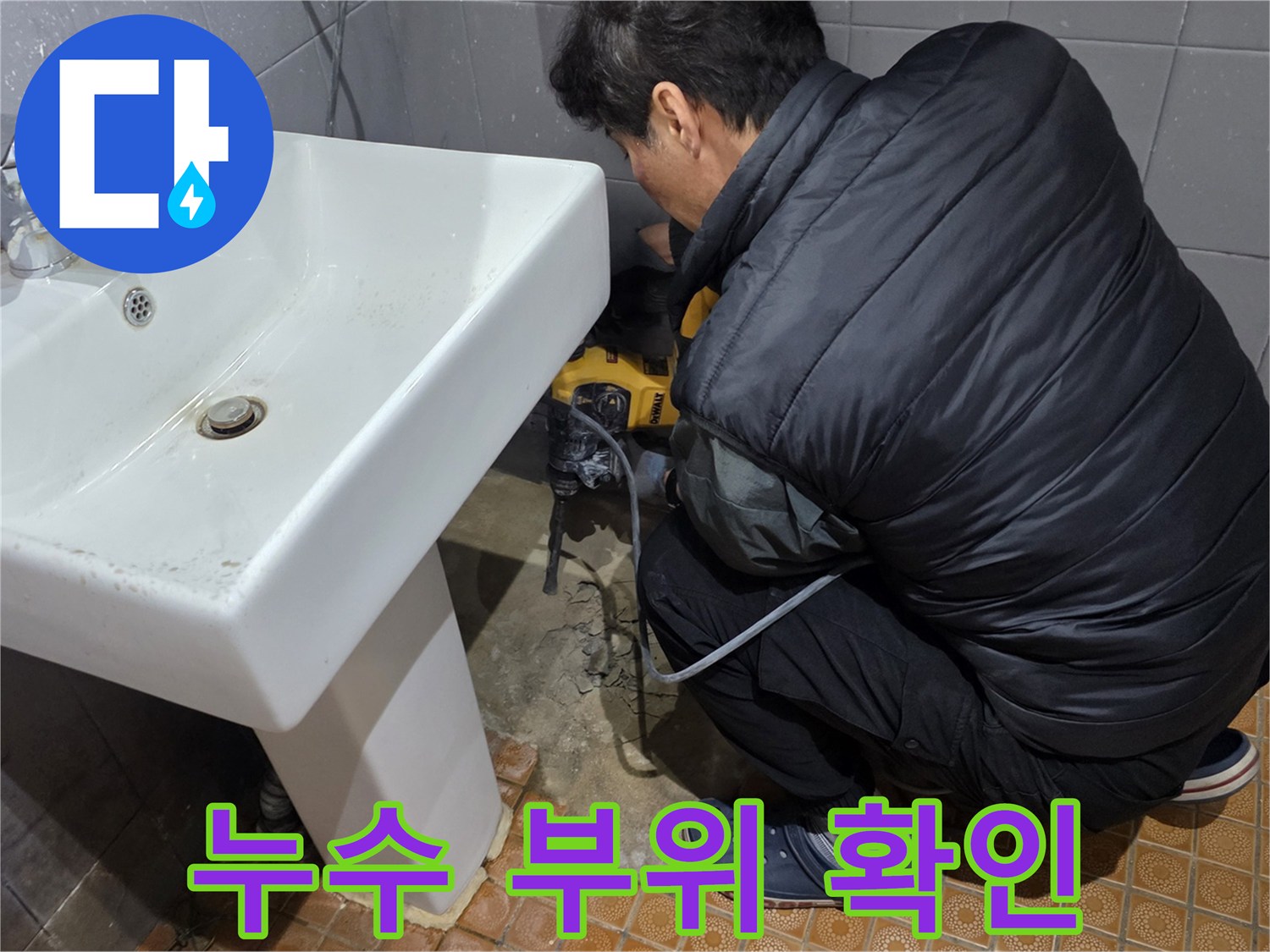 화장실 세면대 옆 굴착된 바닥 내부 모습
